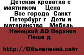 Детская кроватка с маятником  › Цена ­ 4 500 - Все города, Санкт-Петербург г. Дети и материнство » Мебель   . Ненецкий АО,Верхняя Пеша д.